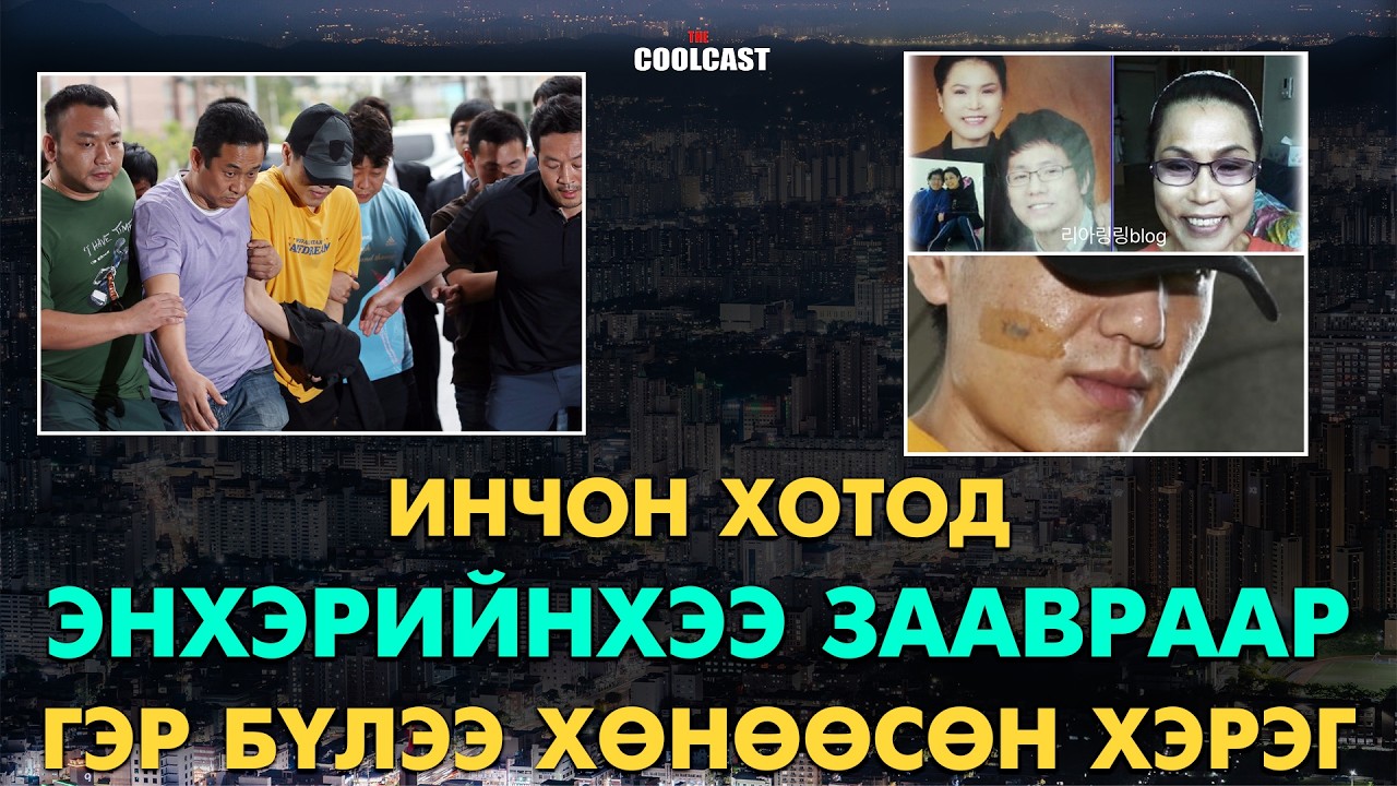 Шунахай эхнэрийнхээ заавраар гэр бүлээ хөнөөсөн Жон Хуа Сог