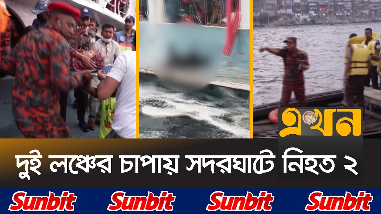 ট্রলার নিয়ে উঠতে গিয়ে দুই লঞ্চের চাপায় | Sadorghat Incident | Eid Jatra | Launch Journey | Ekhon TV