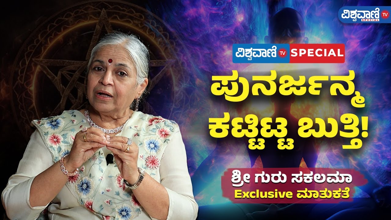 Guru Sakalamaa Exclusive Interview | ಪುನರ್ಜನ್ಮ ಕಟ್ಟಿಟ್ಟ ಬುತ್ತಿ! | Vishwavani TV Special