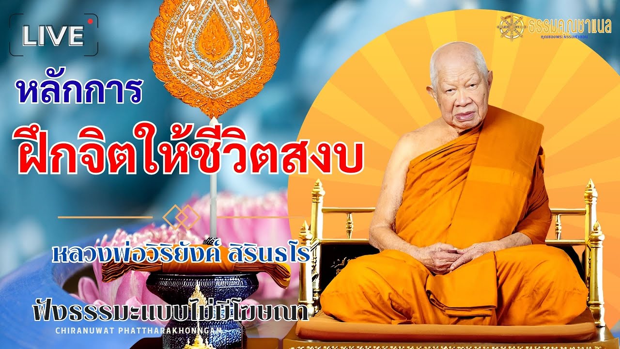 EP56.หลักการฝึกจิตให้ชีวิตสงบ | หลวงปู่วิริยังค์ สิรินธโร  #ธรรมคุณ