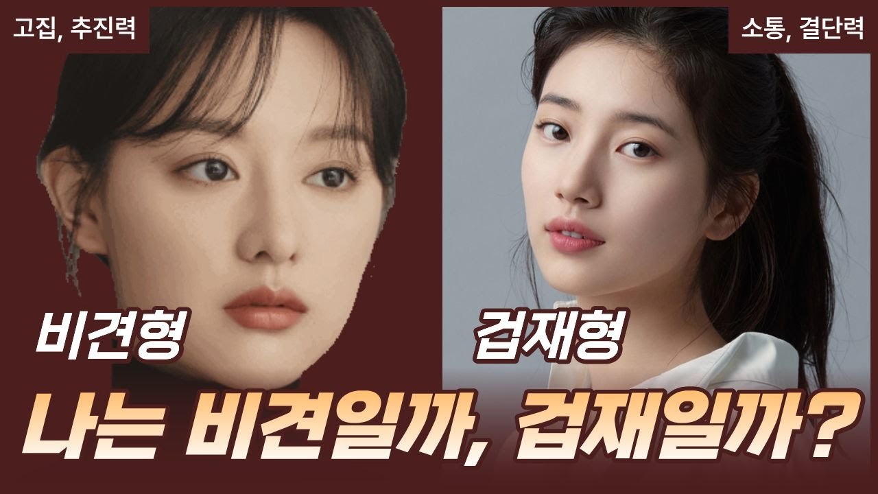 사주팔자를 알면 인생이 풀린다 | 나는 비견일까, 겁재일까?