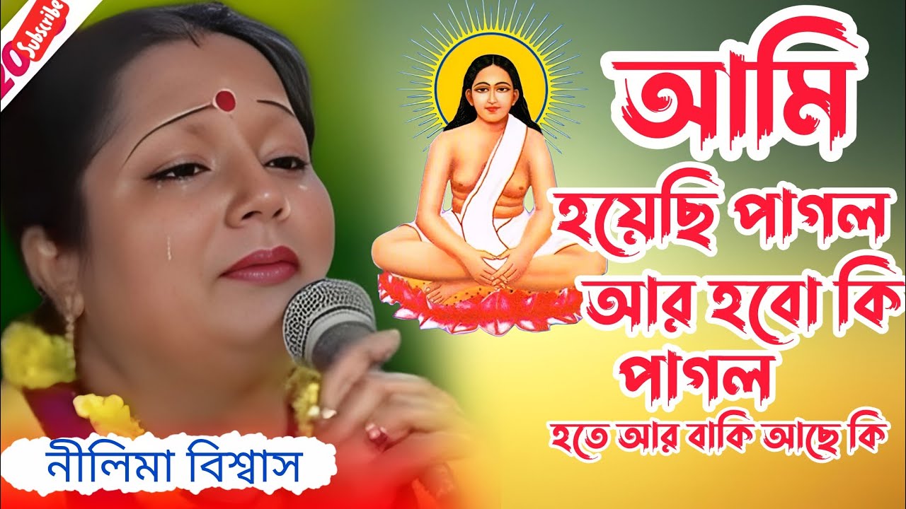 হরি সংগীত | আমি হয়েছি পাগল আর হবো কি পাগল হতে আর বাকি আছে কি | শিল্পী :- নীলিমা বিশ্বাস