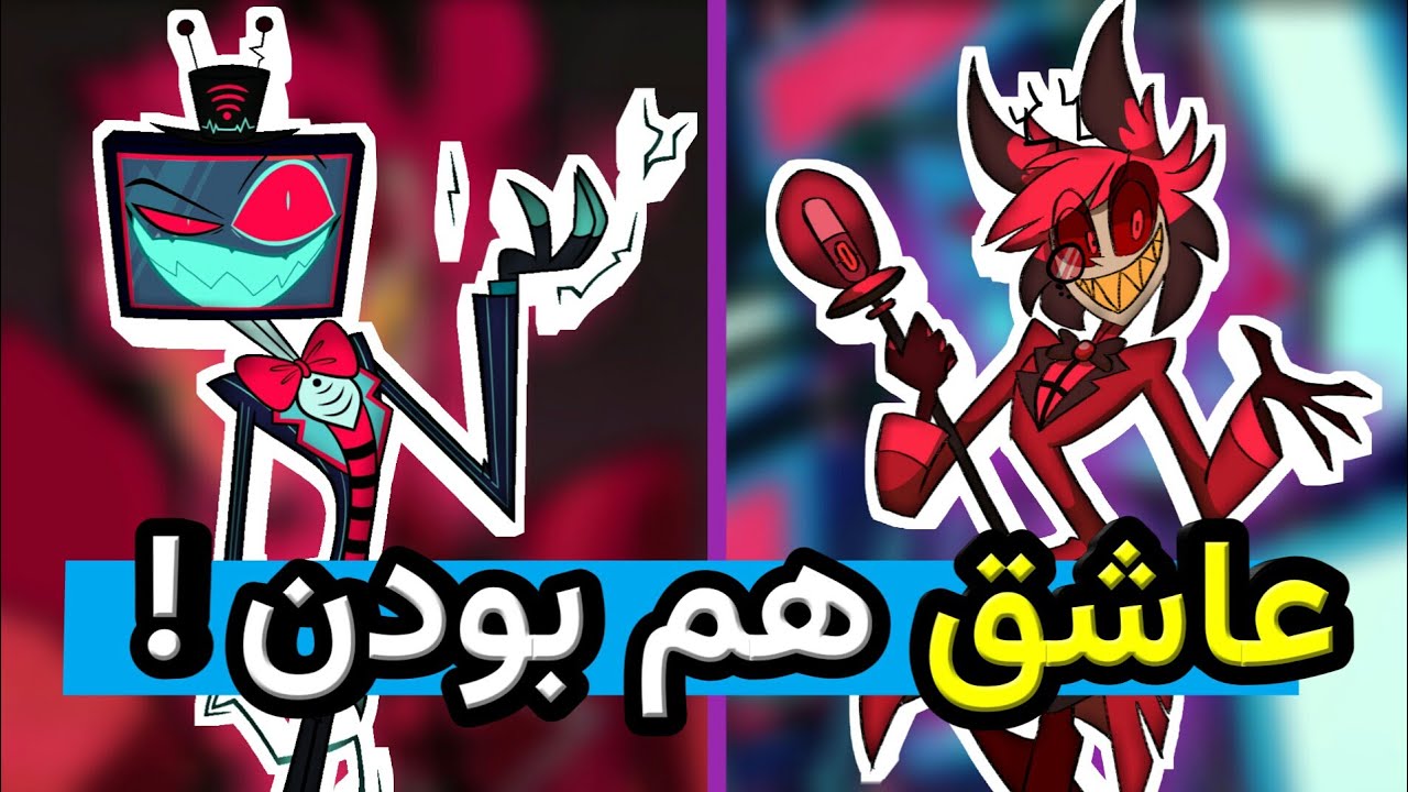 واکس و الستور عاشق هم بودن ! جاسوس واکس داخل هازبین هتل چه کسی بود ؟