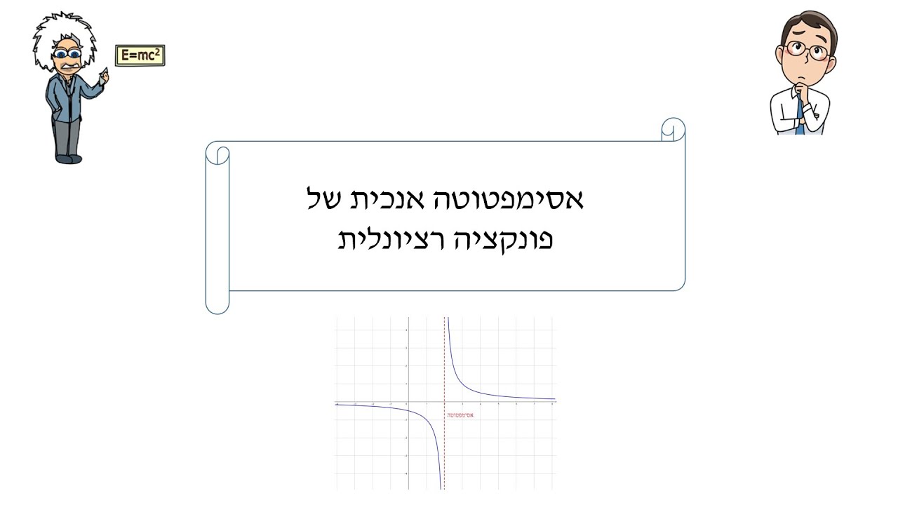 אסימפטוטה אנכית של פונקציה רציונלית