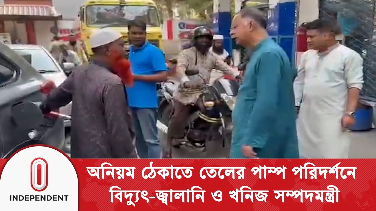 অনিয়ম ঠেকাতে তেলের পাম্প পরিদর্শনে বিদ্যুৎ-জ্বালানি ও খনিজ সম্পদমন্ত্রী |  Independent TV