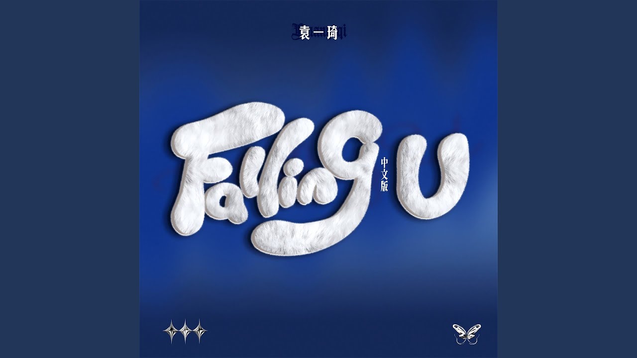 Falling U (中文版)