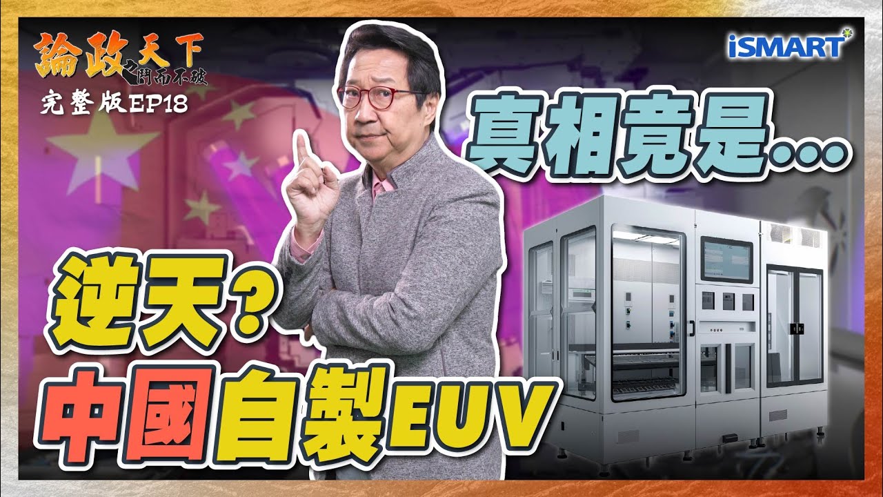 【論政天下 EP18】逆天?中國自製EUV成功！真相竟是... #EUV#華為#ASML#中國自主研發#美中晶片戰#我命由我不由美#台積電#半導體#烏凌翔#張勤煜#論政天下#ISMART