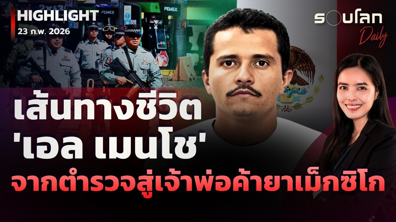 เส้นทางชีวิต 'เอล เมนโช' จากตำรวจสู่เจ้าพ่อค้ายาเม็กซิโก | รอบโลกDaily 23/02/2026