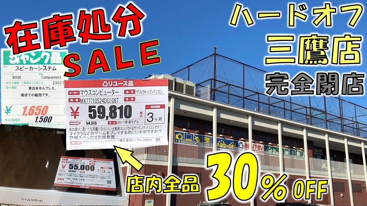 閉店するハードオフの最終セールに行ってみたら見応え満載だった！【ハードオフ巡り】【三鷹店】