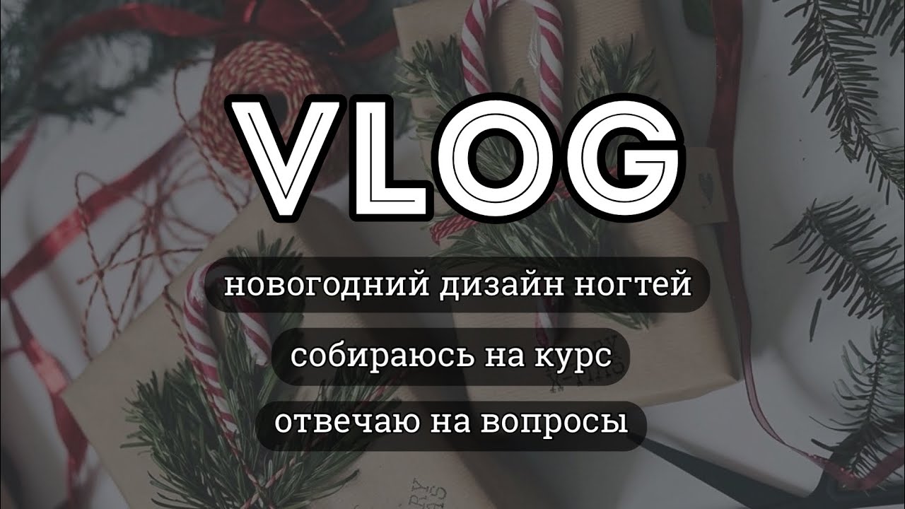 VLOG: Новогодний дизайн ногтей, записалась на курс повышения, отвечаю на вопросы