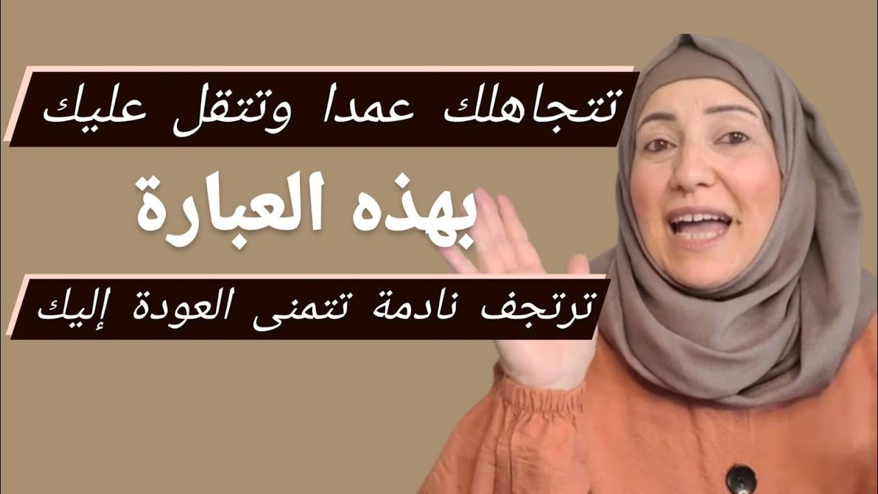 كيف تجعلها تتمنى العودة إليك / بعبارة بسيطة ترجعلك نادمة معتذرة