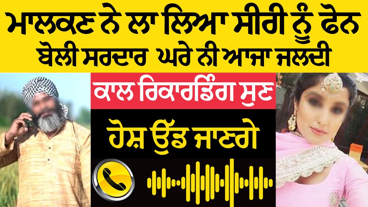 ਮਾਲਕਣ ਨੇ ਲਾ ਲਿਆ ਸੀਰੀ ਨੂੰ ਫੋਨ: 