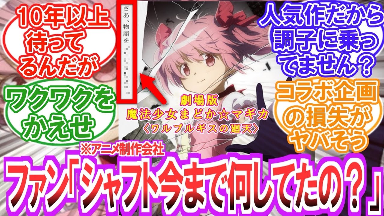 【衝撃ニュース】(1月23日発表)度々の公開延期について議論するみんなの反応集【まどマギ】