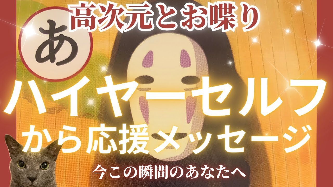 貴方のハイヤーセルフが話したがっています❤️✨見た時がタイミングです［占い/タロット/チャネリング/オラクル/ルノルマン/統合調和/龍神］