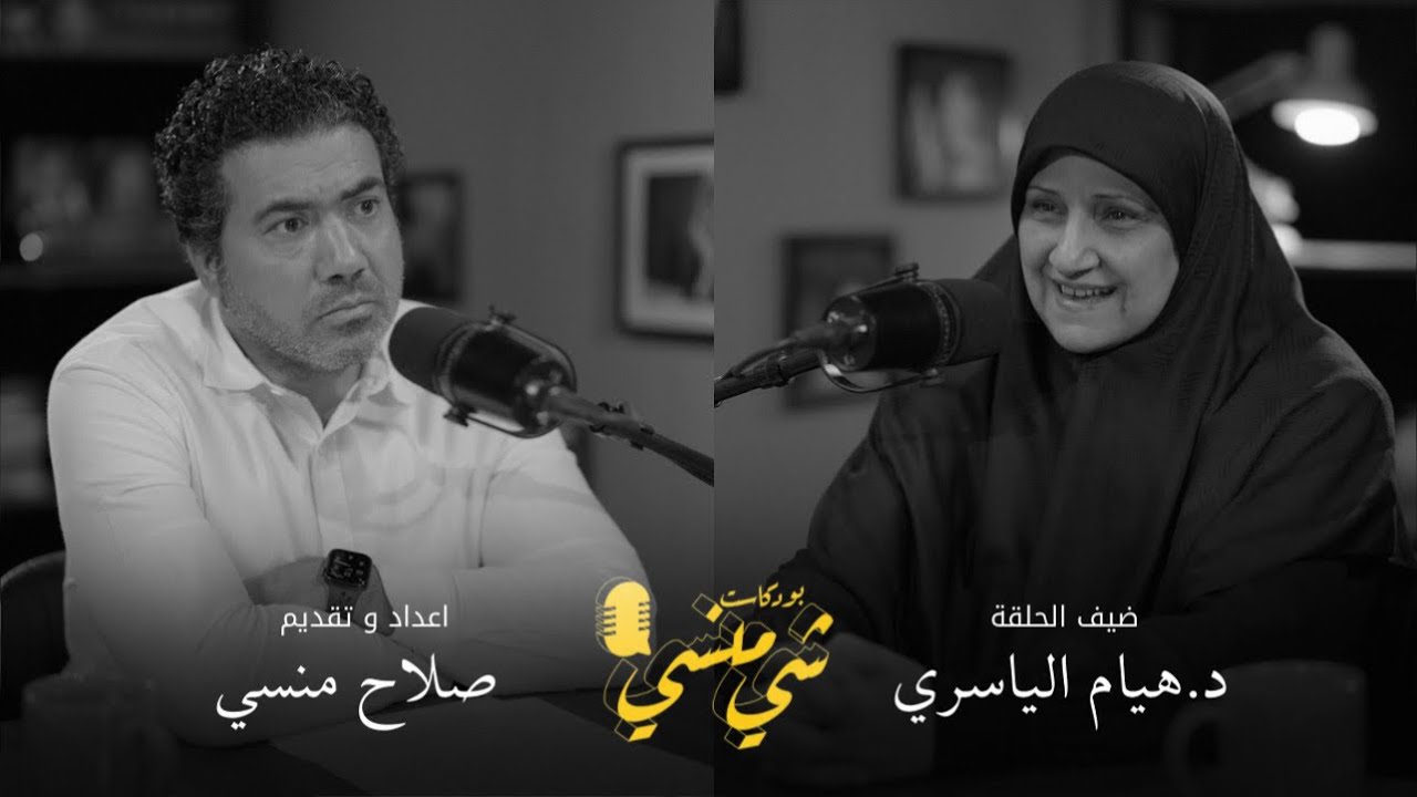 #106مع الدكتورة هيام الياسري #بودكاست_شي_منسي 