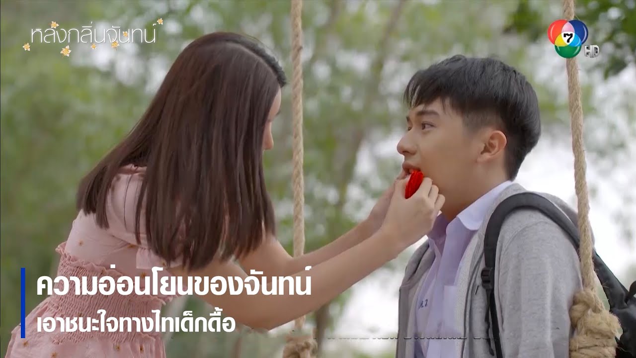 ความอ่อนโยนของจันทน์เอาชนะใจทางไทเด็กดื้อ | ตอกย้ำความสนุก หลงกลิ่นจันทน์ EP.14 | Ch7HD
