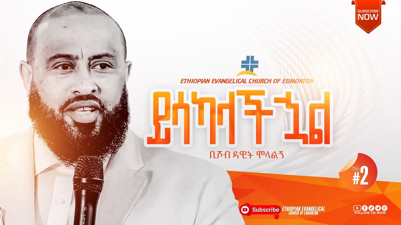 ፓስተር ዳዊት ሞላልኝ /ይሳካላችኃል ይከንዋንላችኃል/-Part 2 of 4