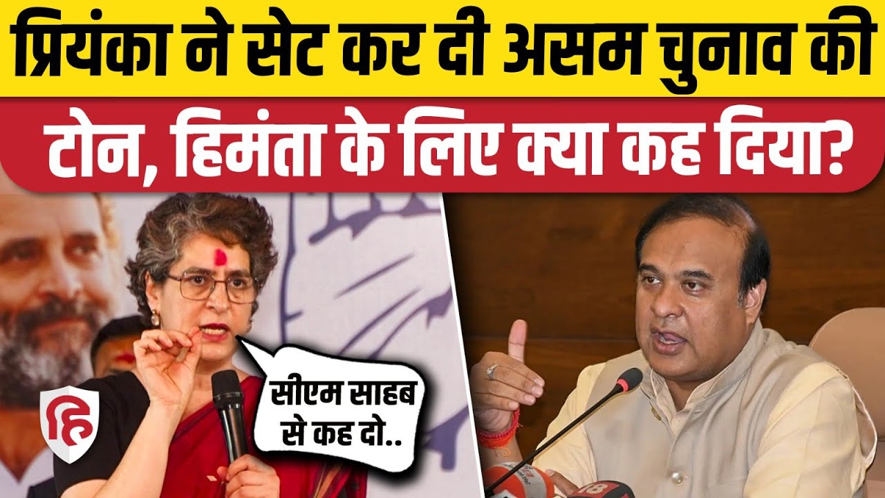 Assam Election 2026: Priyanka Gandhi ने राहुल, गोगोई का नाम लेकर CM Himanta को सुनाया। Bhupen Bora