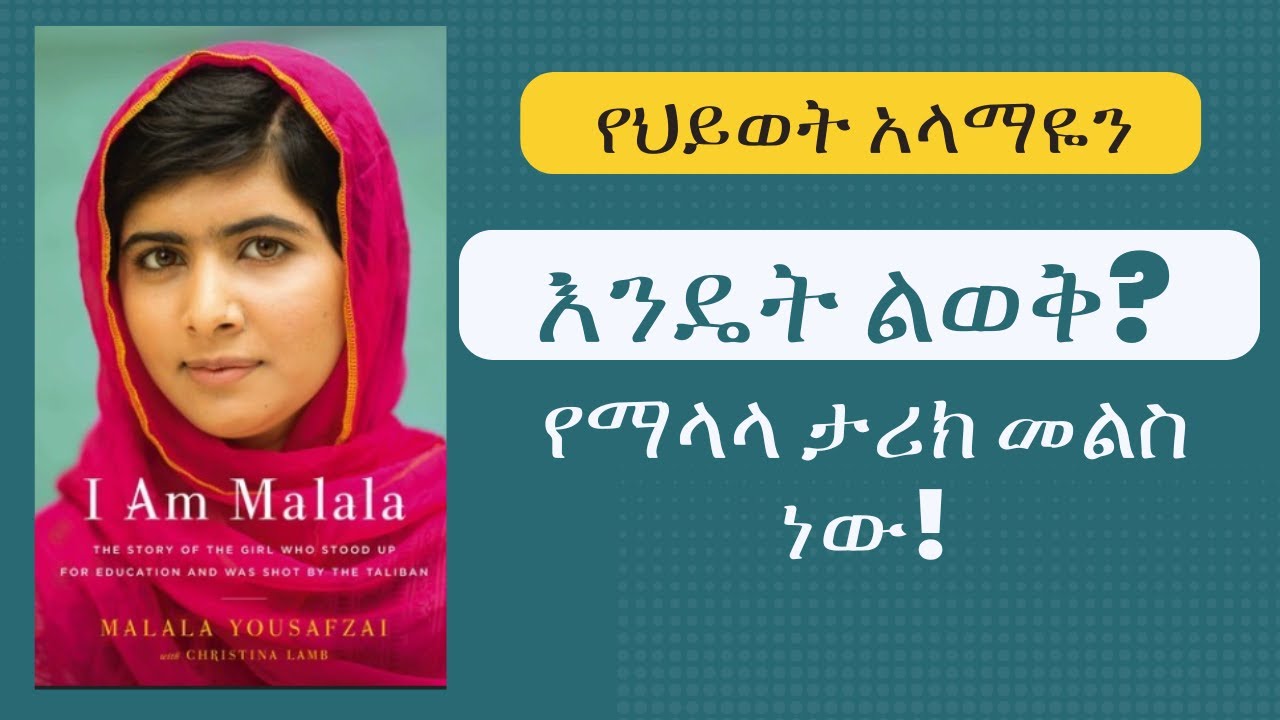how to find your life purpose - የህይወት አላማዬን እንዴት ልወቅ?