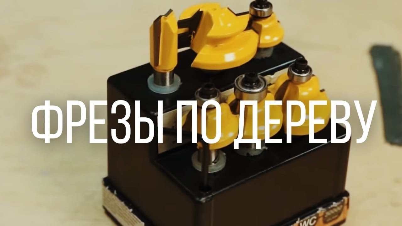 Лучшие фрезы по дереву? | ИНСТРУМЕНТЫ И ОСНАСТКА RAGE BY VIRA