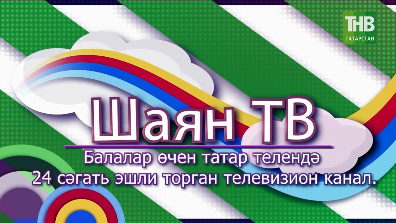 На ТНВ представили ШАЯН ТВ - единственный в медиапространстве детский телеканал на татарском языке