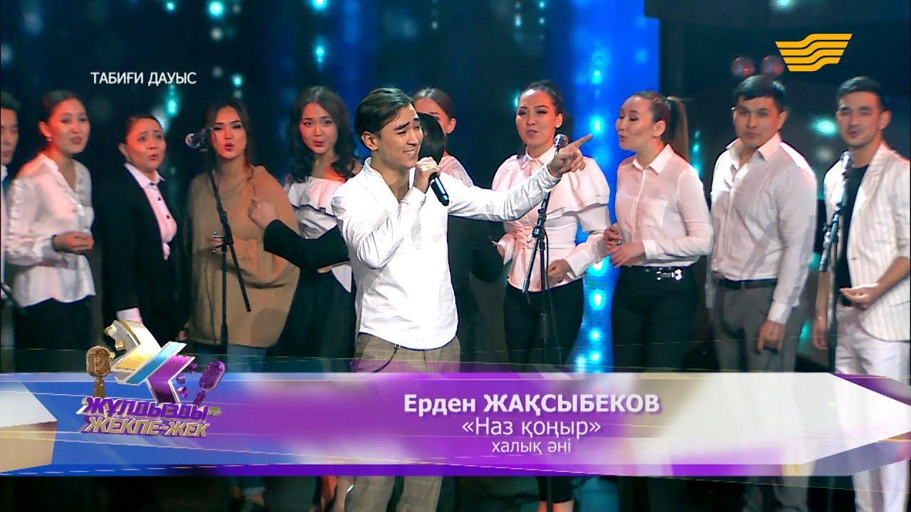 Ерден Жақсыбеков – «Назқоңыр» (халық әні)
