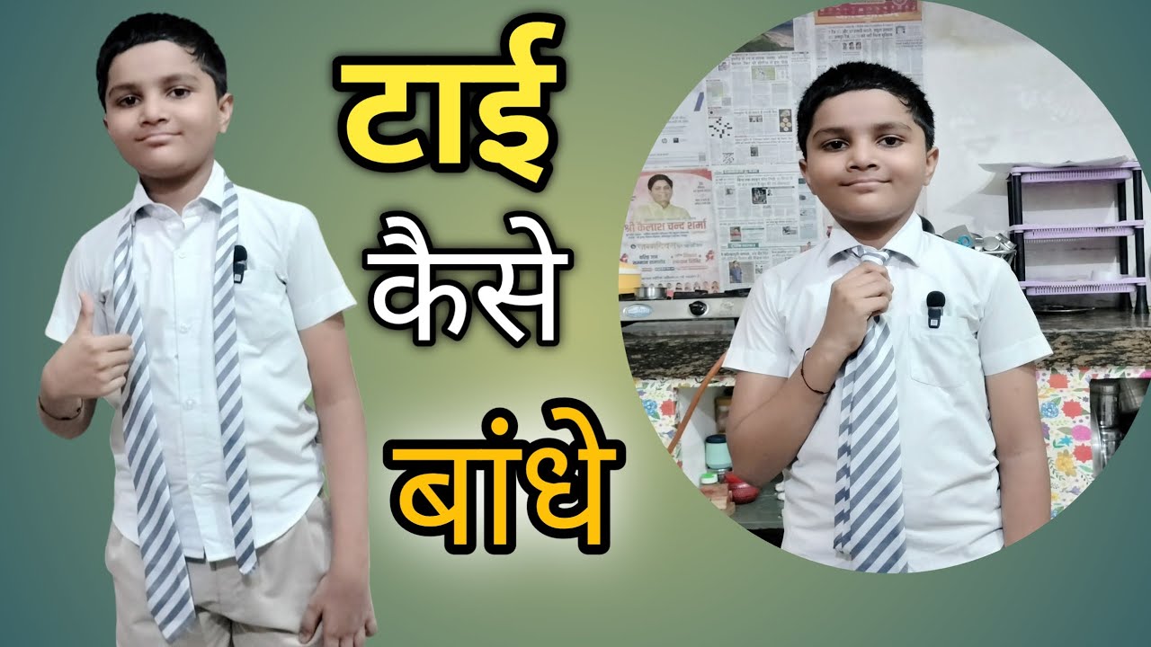 टाई 🎗️बांधने का आसान तरीका || टाई कैसे बांधते हैं || टाई  किस तरह बांधते हैं #ramvlogjaipur #school