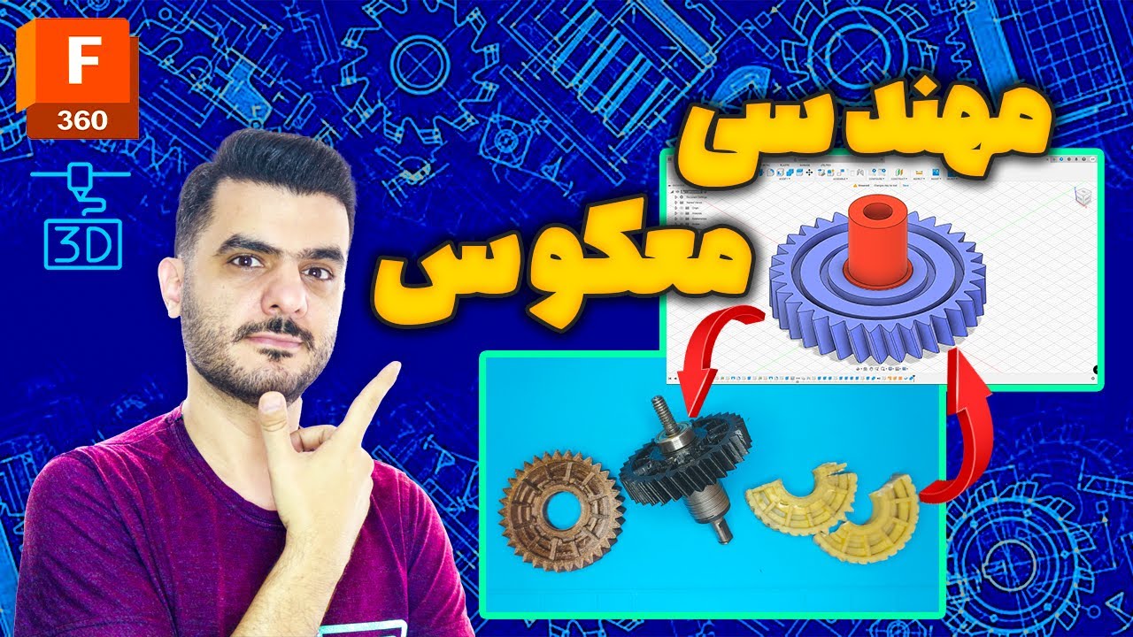 ساخت چرخدنده موتور چمن زن با مهنسی معکوس (آموزش فیوژن360-قسمت سی و دو)