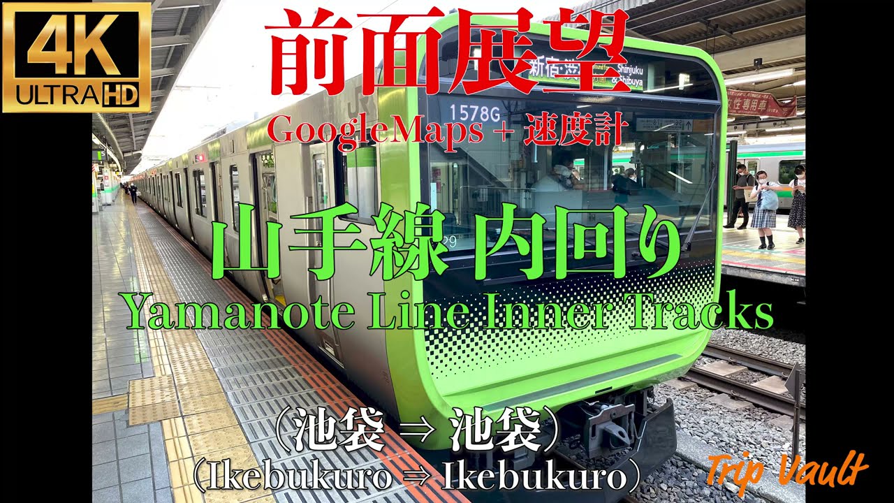 【4K/前面展望】GoogleMaps+速度計付き 山手線内回り (池袋 ⇒ 池袋) / Yamanote Line Inner Tracks (Ikebukuro ⇒ Ikebukuro)