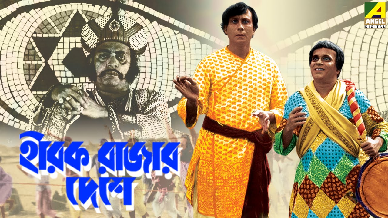 Dhoronako Dhoronako | Hirak Rajar Deshe | Bengali Movie Song | Anup Ghoshal