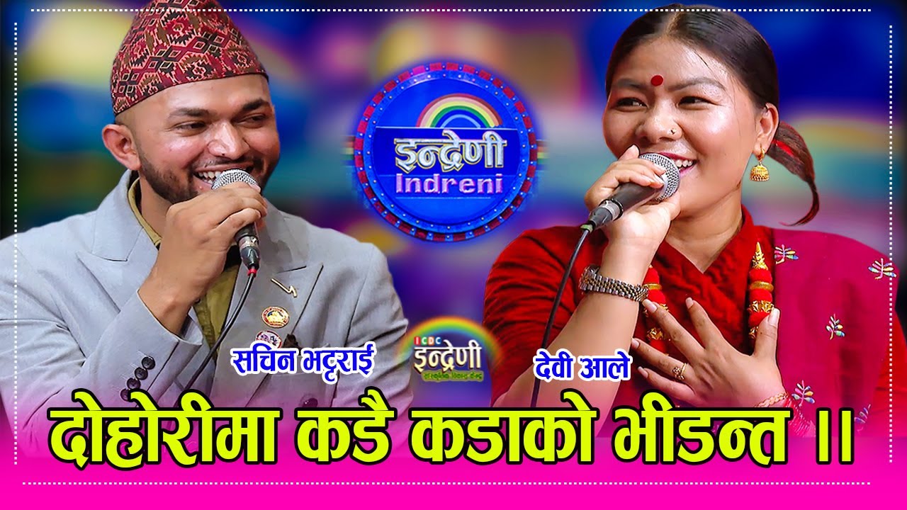 सचिन भट्टराई र देवी आलेबिचको निकै रमाइलो दोहोरी । Sachin Bhattrai_Devi Ale HD