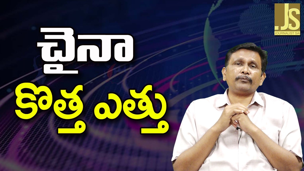 China Big Way – చైనా కొత్త ఎత్తు
