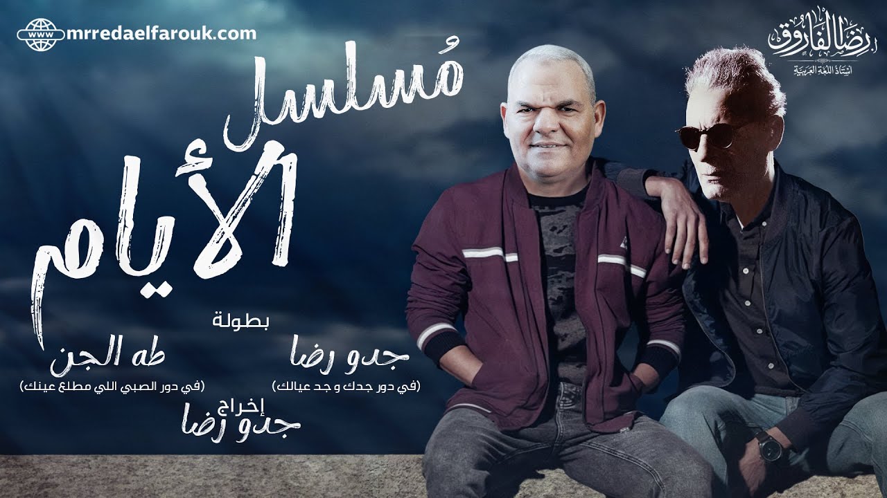 ليالي الامتحان في اللغة العربية | مسلسل الأيام | ثانوية عامة 2024 | رضا الفاروق