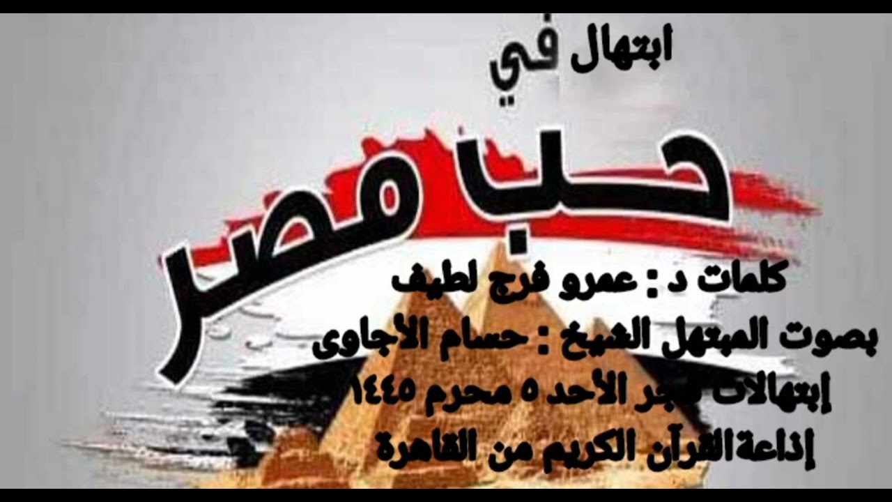 إبتهال فى حب مصر للمبتهل الشيخ حسام الأجاوى تواشيح الفجر إذاعة القرآن الكريم  أجمل ما قيل فى حب مصر