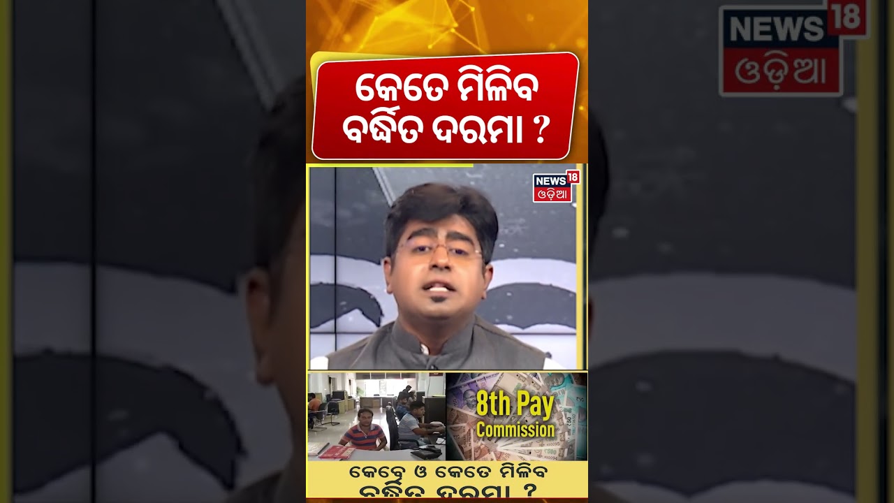 ଚାକିରିଆଙ୍କ ପାଇଁ ଖୁସି ଖବର... 8th pay commission | Central Government Employees | PM Modi | Odia News