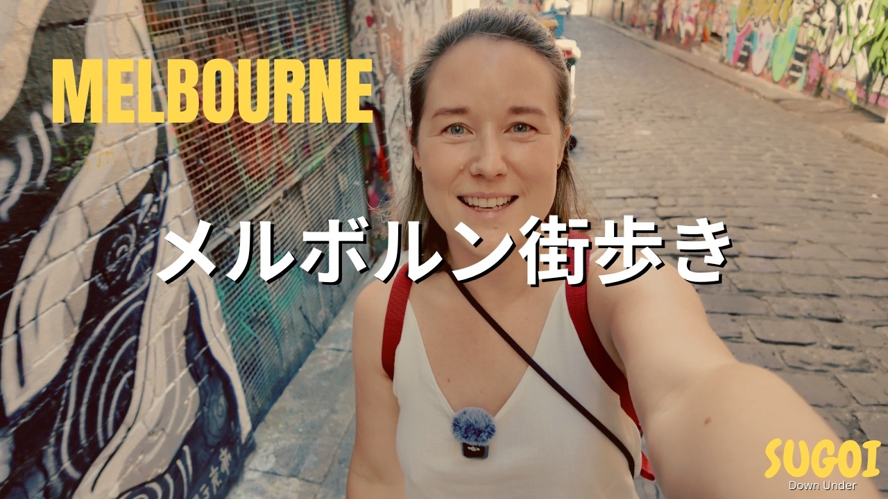メルボルン街歩き｜フリンダース駅と有名ストリートアート 🇦🇺❤️🇯🇵