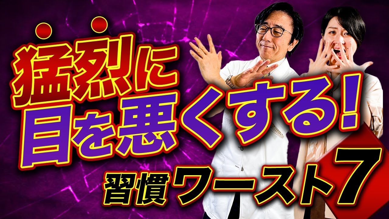 やってはいけない！猛烈に目を悪くする習慣ワースト７