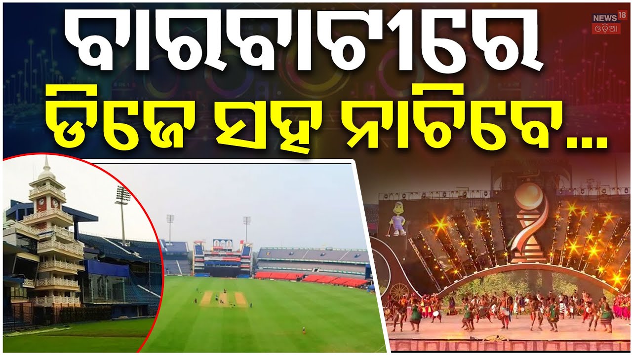 ବାରବାଟୀରେ ଏଥର ନୂଆ ବ୍ୟବସ୍ଥା | New Experience Await Fans at Barabati T20: Lights to Dance to DJ Beats