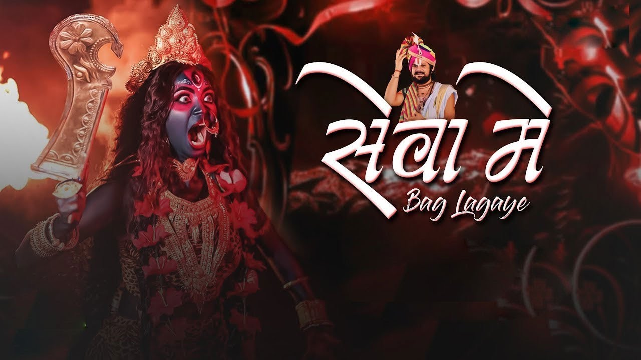 सेवा मे बाग लगाये / Seva Me Bag Lagaye meiya🙏 Har Har Mahadev 🙏