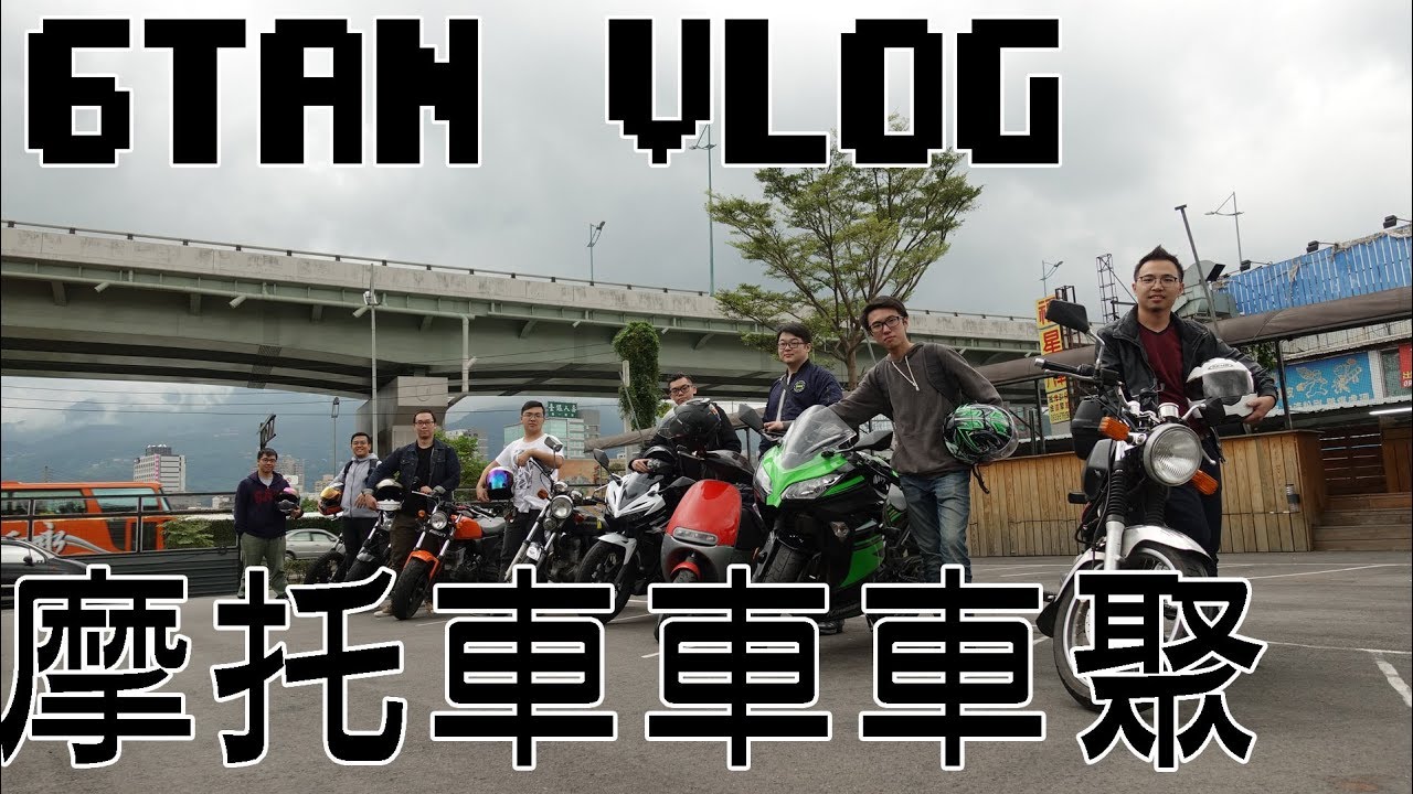 【6tan】摩托車車車聚