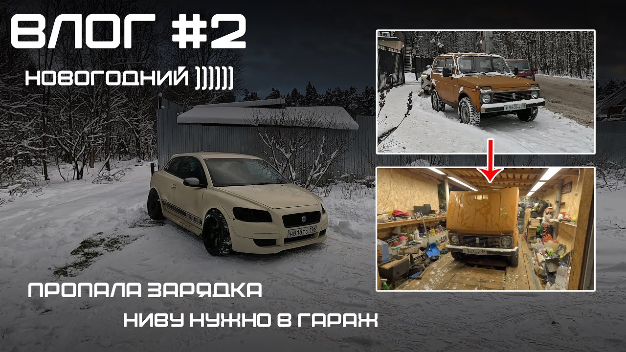 Влог 2.  Новый год. Пропала зарядка на #ваз2121 Выгнал Вольво из гаража на время, для ремонта Нивы