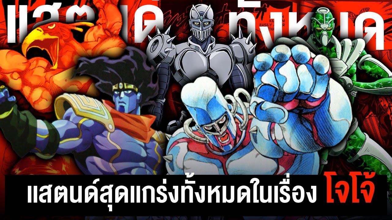 📖 สเเตนด์ทั้ง 166 ตัวในเรื่องโจโจ้  || JoJo's Bizarre Adventure โจโจ้ ล่าข้ามศตวรรษ