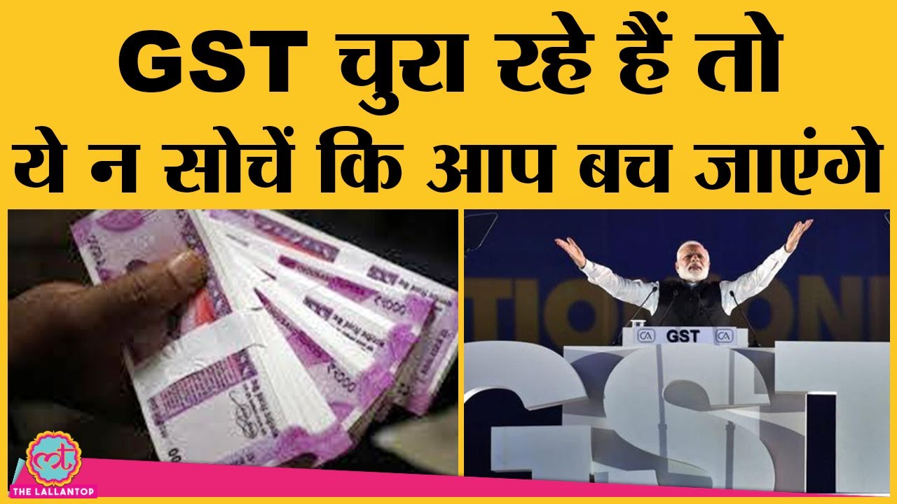 Fake Invoices के नाम पर GST चोरी कर रहे 25 लोग गिरफ्तार | COFEPOSA| Money Laundering