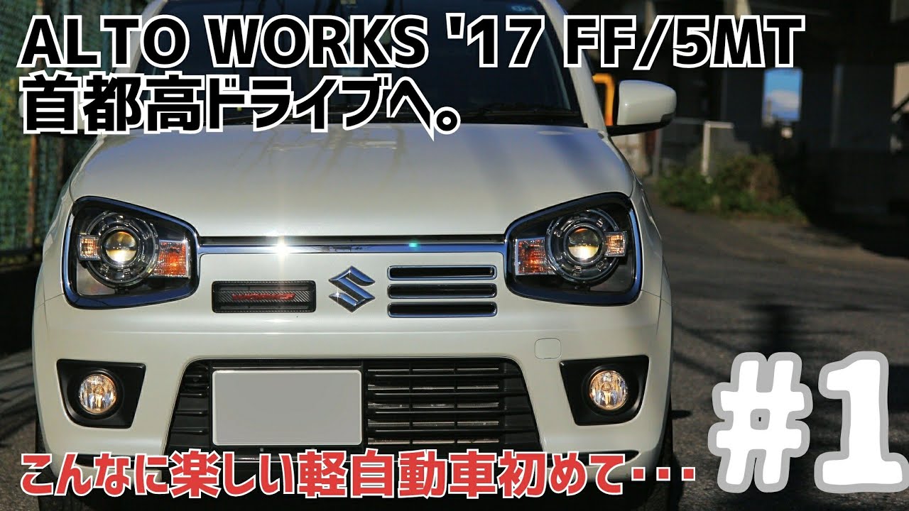#1 ALTO WORKS'17 5MTで首都高ドライブへ：もはやスポーツカー！670kgの超軽量ボディは軽快な加速を魅せる！