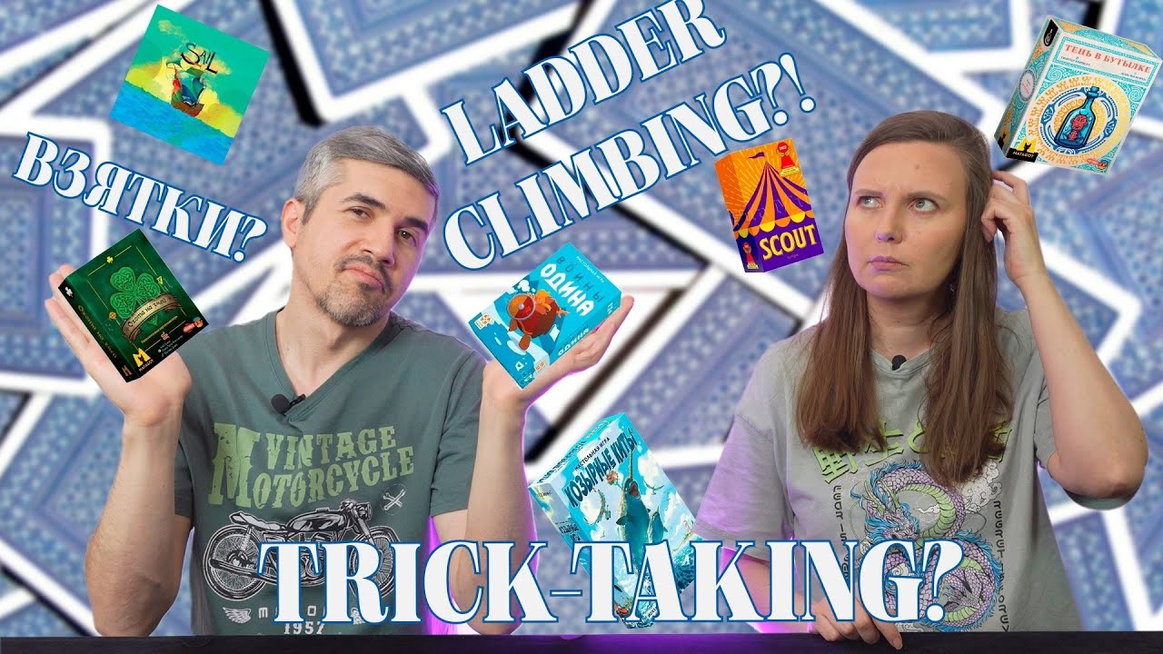 ВЗЯТКИ И LADDER CLIMBING - В ЧЕМ РАЗНИЦА? (Охота на змей, Тень в бутылке, Воины Одина..)