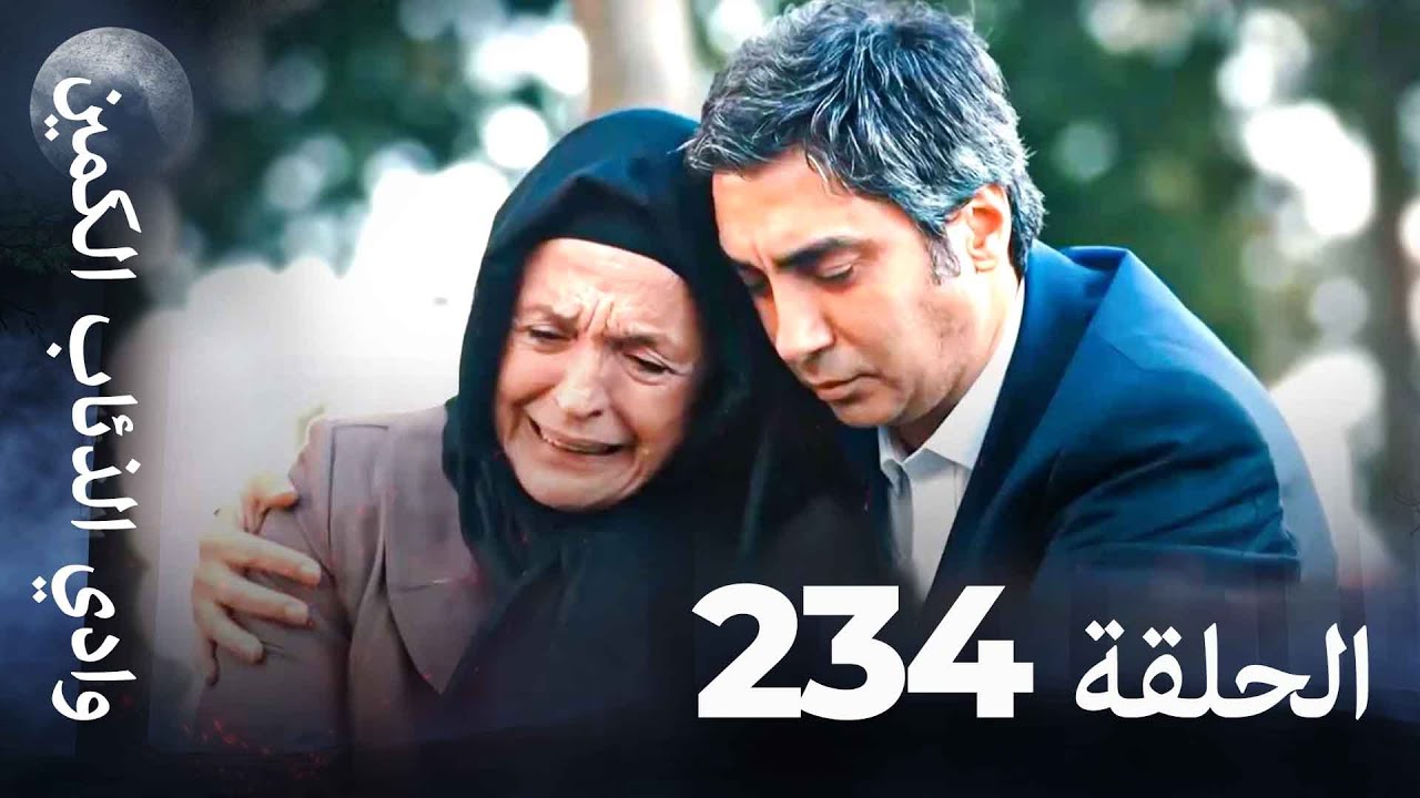 وادي الذئاب الكمين - الحلق 234 بجودة عالية الدقة