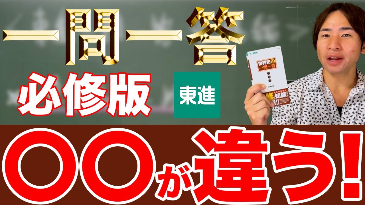 【予備校講師の参考書レビュー】世界史Ｂ一問一答【必修版】 (東進ブックス 一問一答)