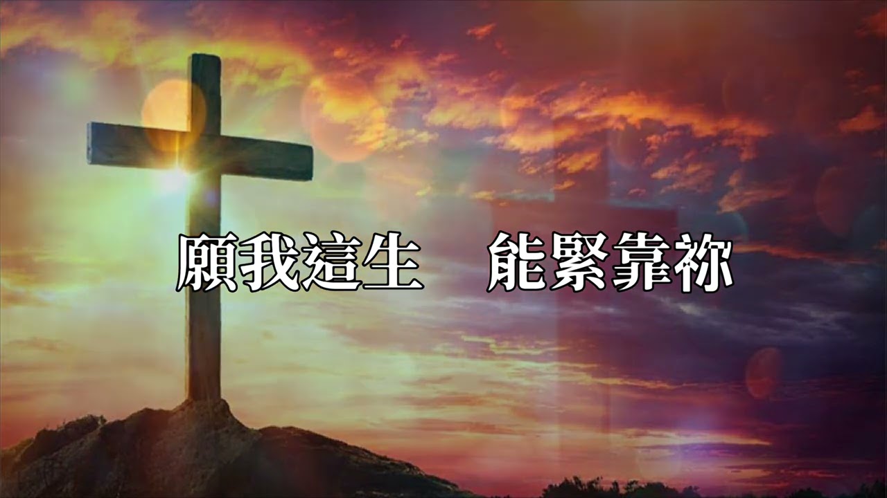 神恩典夠我用