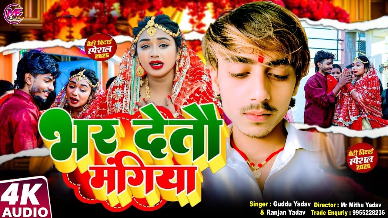 गाँव की बेटी की शादी 😭 | भर देतौ मंगिया | Guddu Yadav & Ranjan Yadav | Maghi Sadi Vivah Geet 2026