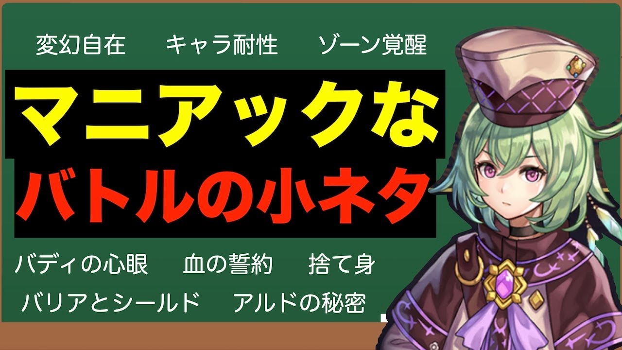 【アナデン】座学　知っておくと役に立つかもしれないバトルの小ネタ集【アナザーエデン】